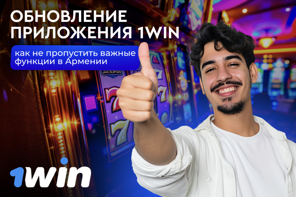 Обновление приложения 1Win в Армении